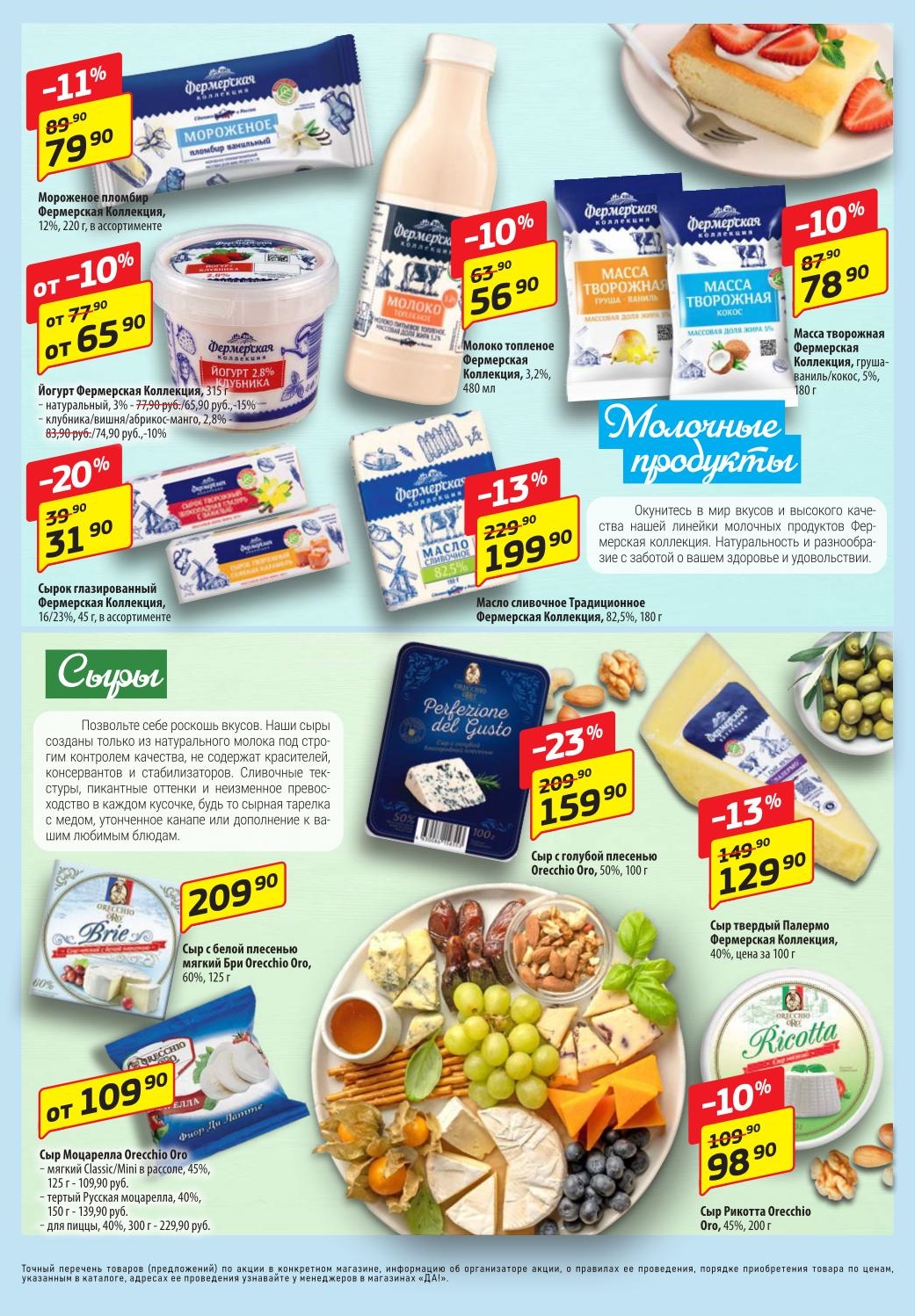 Каталог Да с 11 сентября: Сыры Fermerskaya Kollektsiya, молочные продукты. Качество и вкус.